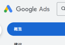 谷歌智能广告怎关闭呢？附图文方法