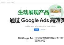 谷歌ads公司全称是什么？发展历程及优势特点