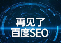 百度SEO：为什么现在要说再见了？