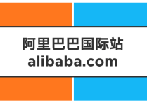 阿里巴巴国际站是做什么的？活得怎么样了？