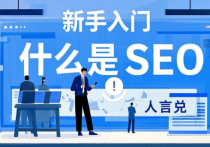 搜索引擎优化(SEO)是什么意思？搜索引擎优化指南