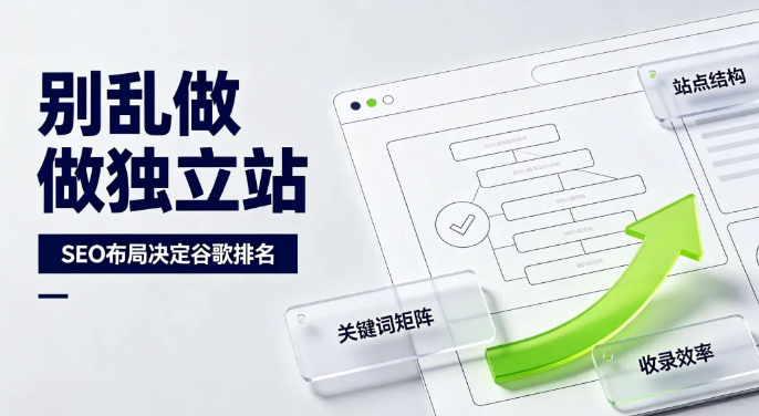 为什么90%的新手,独立站SEO都死在了“建站期”?